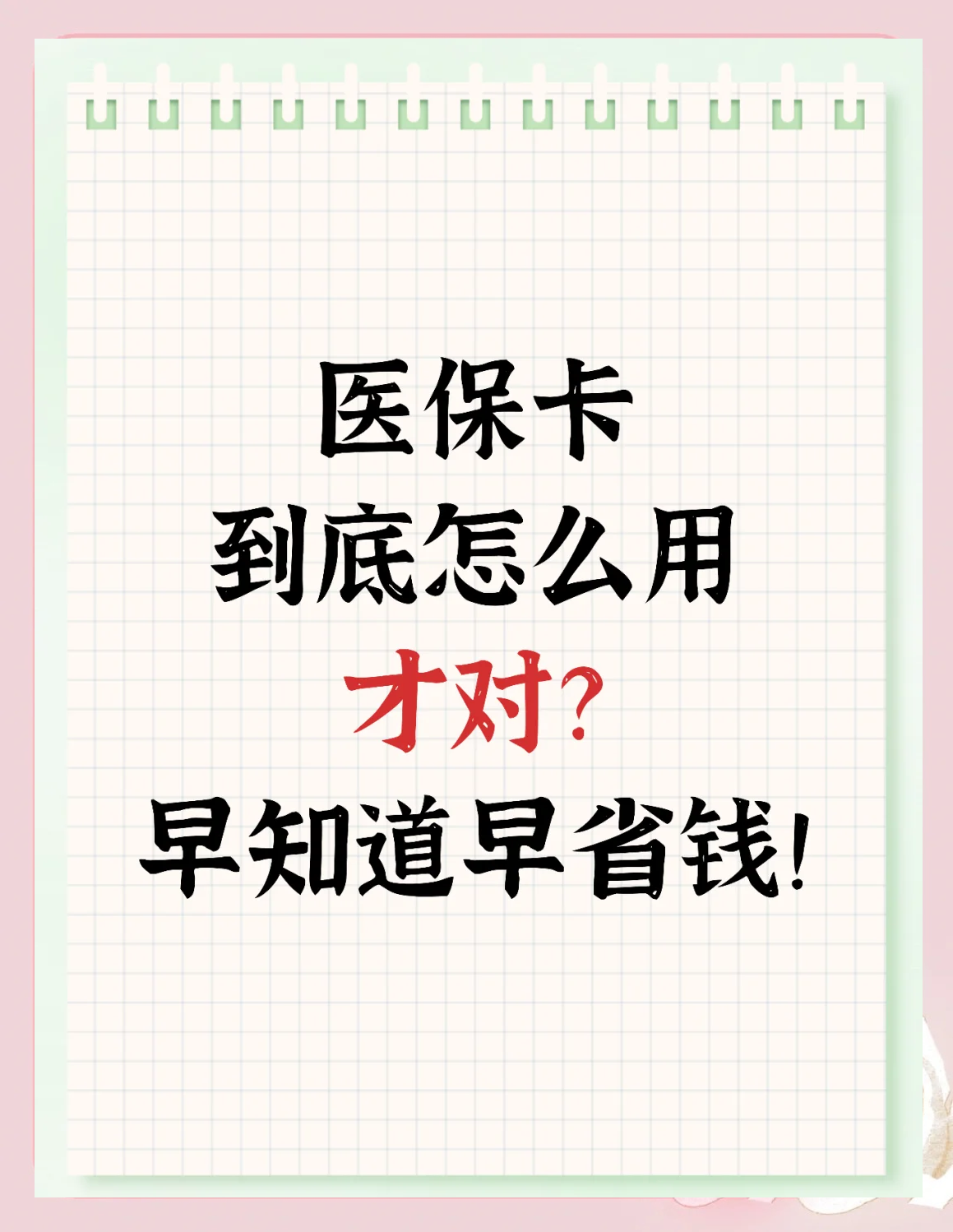 赤峰急用钱如何提取医保卡(急用钱提取医保卡钱最快多久到账)