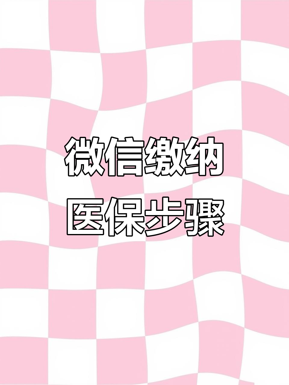 赤峰医保取现中介微信(医保提取代办中介)