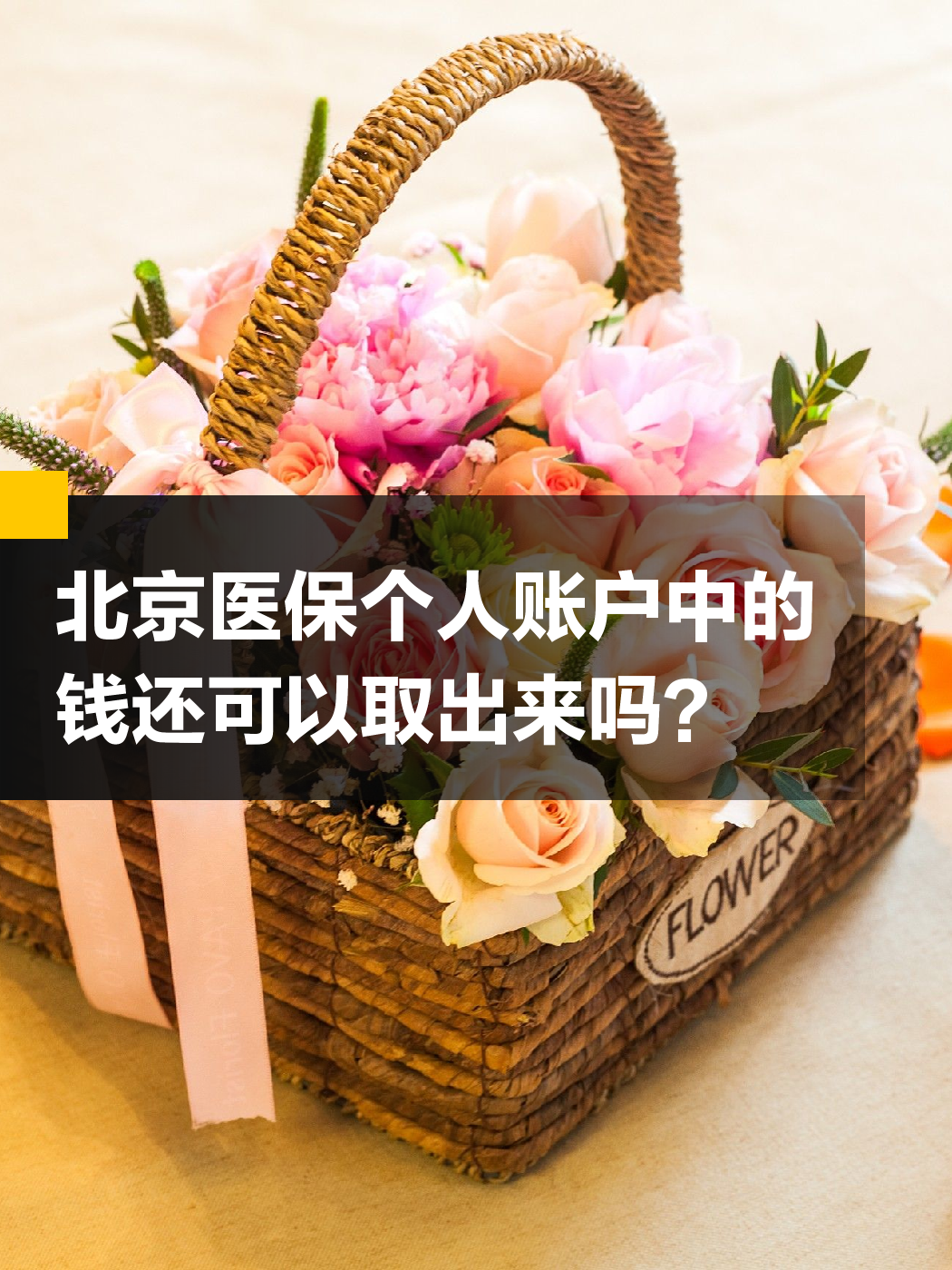 赤峰医保余额可以提取吗(医保余额可以提取吗怎么操作)