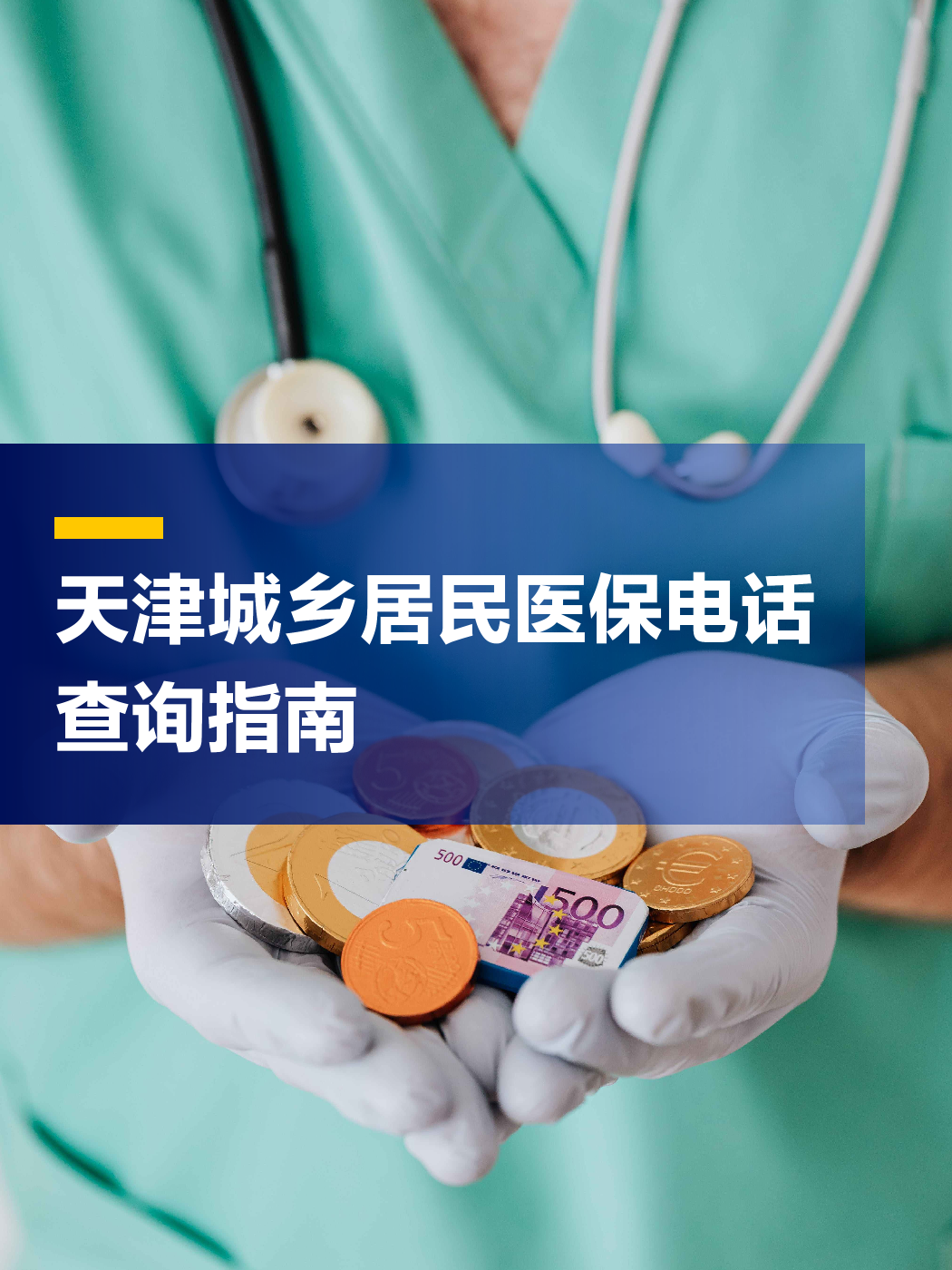 赤峰医保中心电话(厦门医保中心电话)