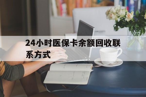 赤峰24小时医保卡余额回收联系方式(医保卡回收电话)