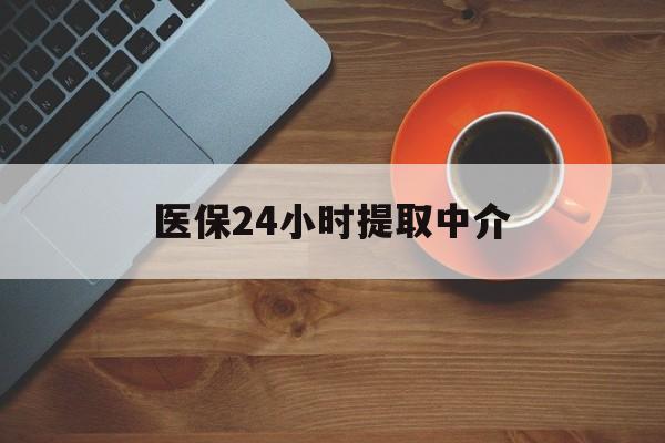 赤峰医保24小时提取中介(厦门医保卡提现中介)
