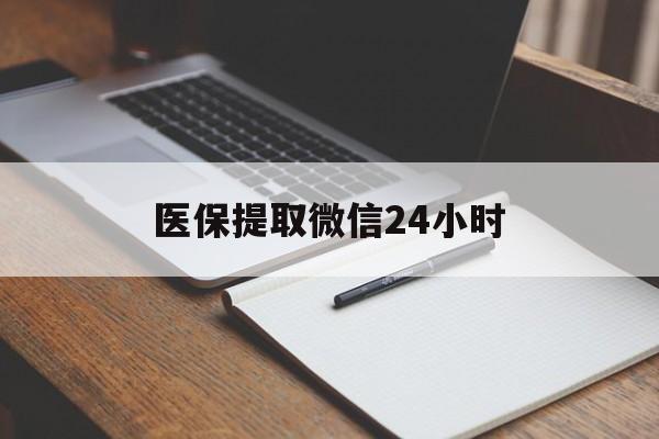 赤峰医保提取微信24小时(医保提现24小时微信中介)