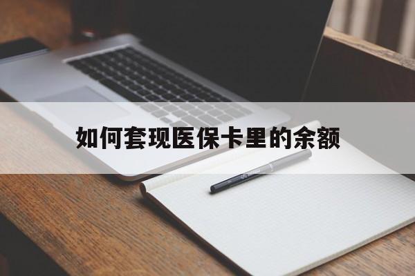 赤峰如何套现医保卡里的余额(医保怎么能套现)