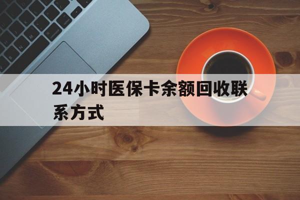 赤峰24小时医保卡余额回收联系方式(高价回收医保卡联系方式)