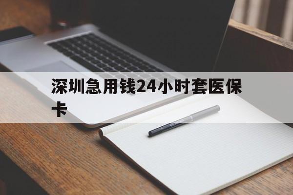 赤峰深圳急用钱24小时套医保卡(去药店直接说套医保卡)