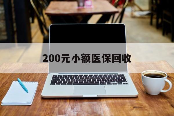 赤峰200元小额医保回收(在线24小时回收vx)