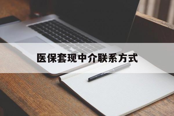 赤峰医保套现中介联系方式(医保套现点位)