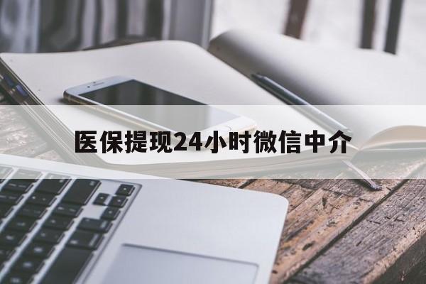 赤峰医保提现24小时微信中介(急用钱套医保卡黄牛)