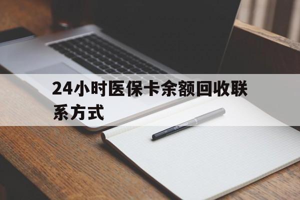 赤峰24小时医保卡余额回收联系方式(医保取现回收商家微信)