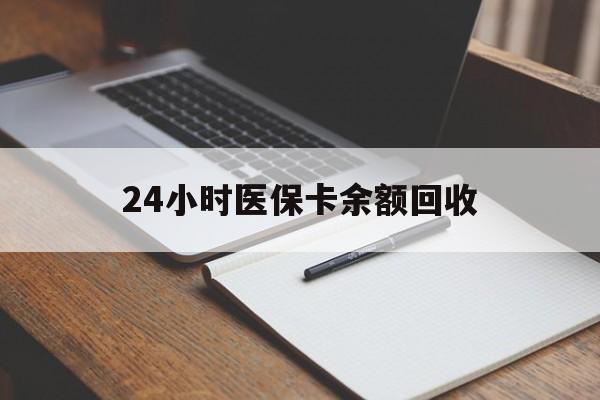 赤峰24小时医保卡余额回收(郑州回收医保卡余额)