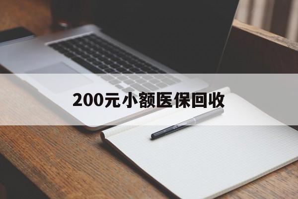赤峰200元小额医保回收(急用钱24小时套医保卡)