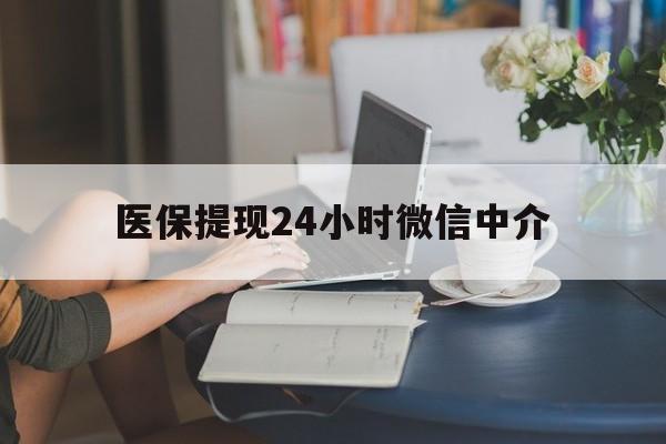 赤峰医保提现24小时微信中介(小额医保300以内提取)