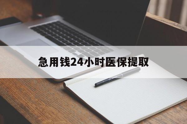 赤峰急用钱24小时医保提取(24小时在线套医保微信)
