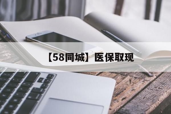 赤峰【58同城】医保取现(什么药店愿意给你套医保卡)