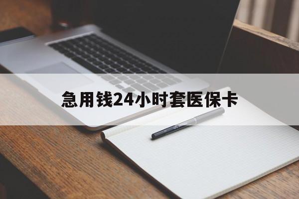 赤峰急用钱24小时套医保卡(医保卡看病怎么报销)