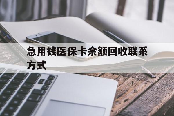 赤峰急用钱医保卡余额回收联系方式(怎么查询自己医保卡余额)