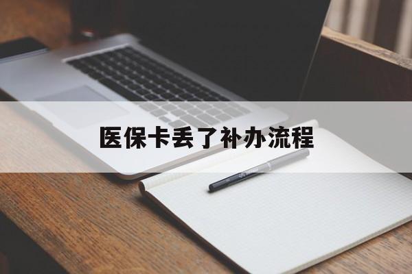 赤峰医保卡丢了补办流程(医保卡丢失的补办流程)